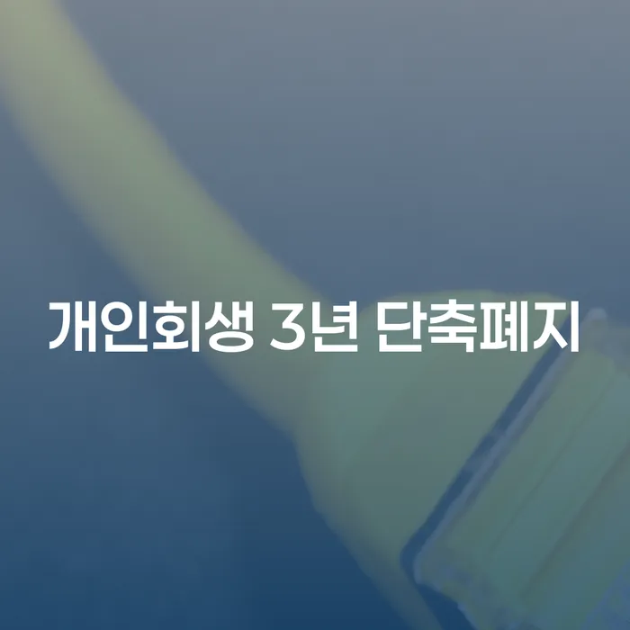 개인회생 3년 단축폐지, 서대문구 개인회생법무법인과 함께 해결할 수 있을까요?