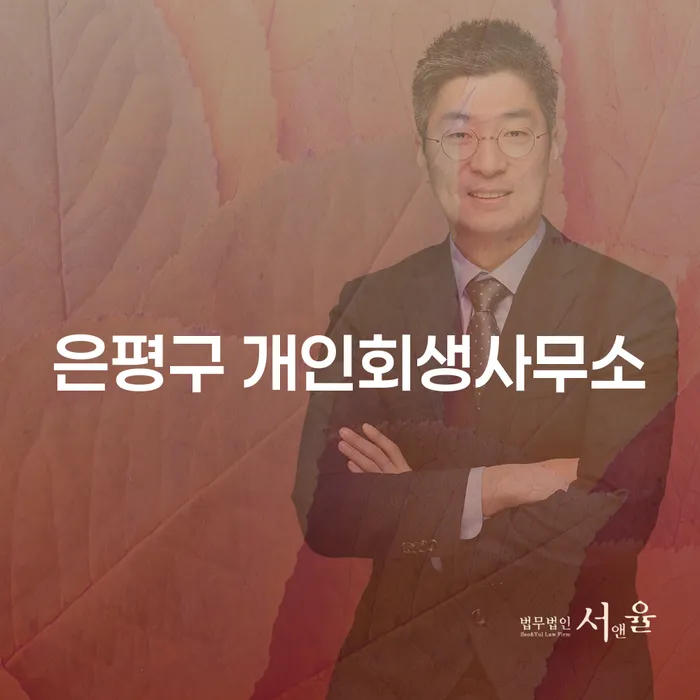 개인회생과 파산, 은평구와 전주시의 법률 지원은 어떻게 받을 수 있을까요?