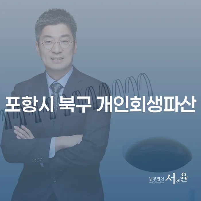 포항시 북구에서 개인회생과 파산을 고려 중이신가요?