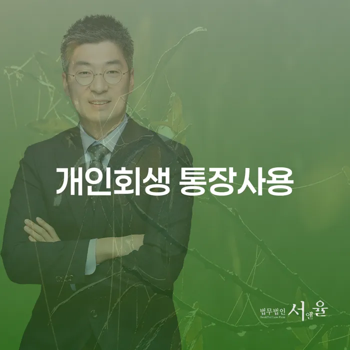 개인회생 통장사용과 개인파산, 어떻게 해야 할까요?