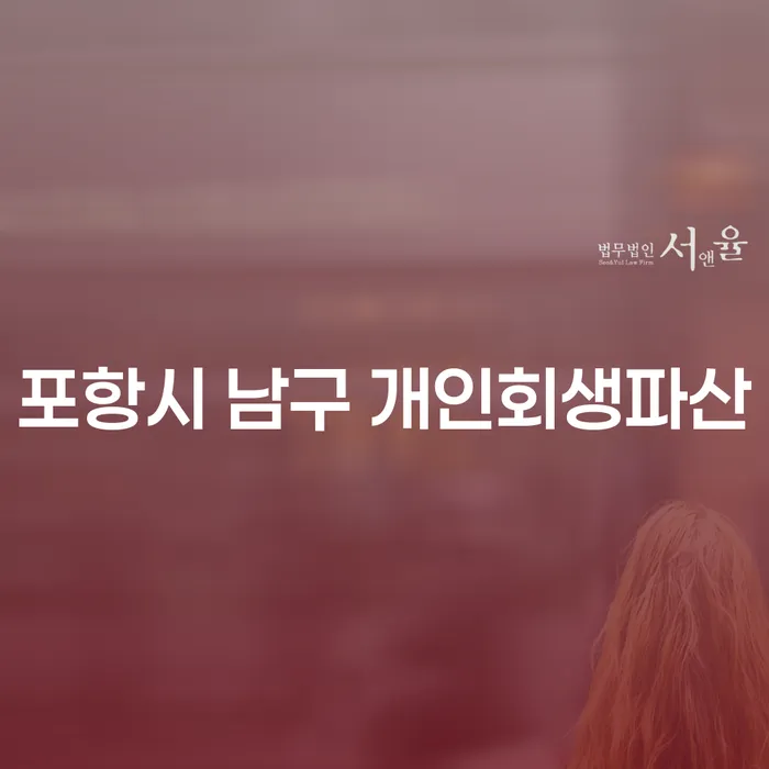 포항시 남구와 충주시에서 개인회생파산은 어떻게 해결할 수 있을까요?