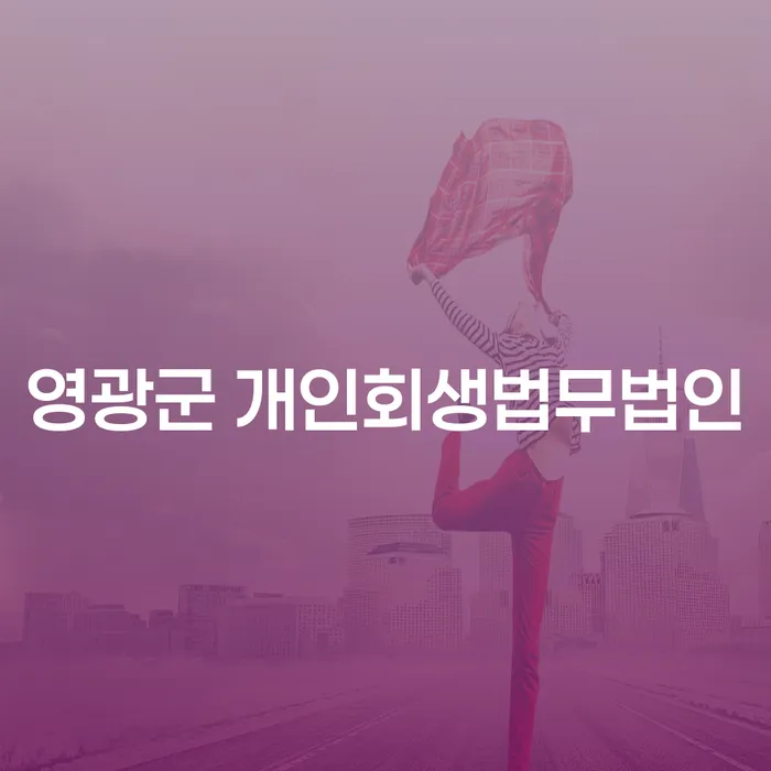 영광군 개인회생법무법인을 통해 개인회생 기간을 단축할 수 있을까요?