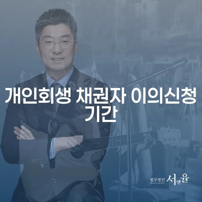 개인회생 채권자 이의신청기간을 이해하고 절차를 시작하는 방법은?