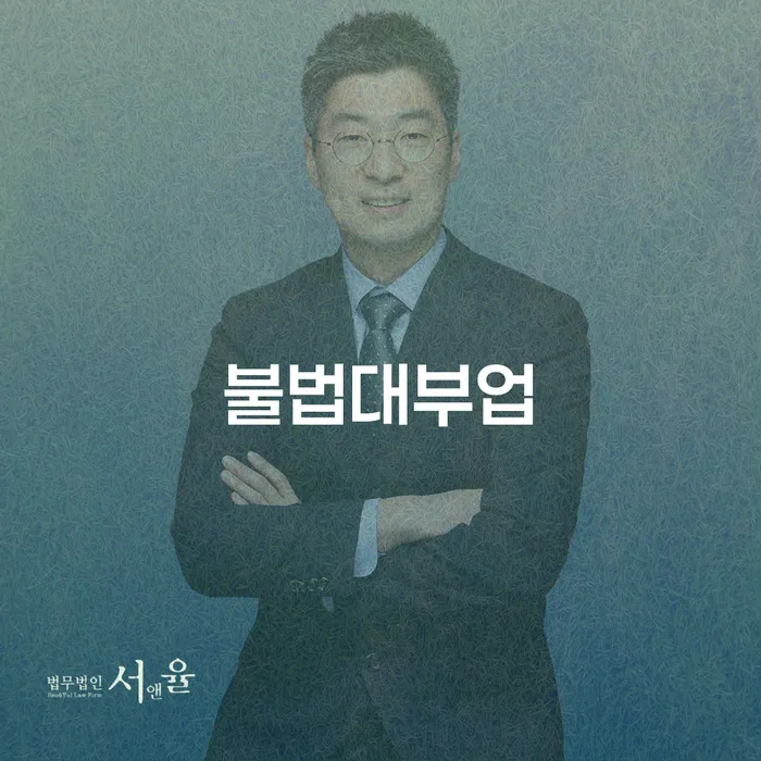 불법대부업, 불법사채추심으로부터 벗어나는 방법은?