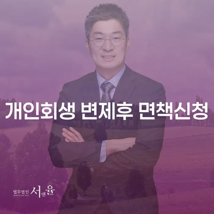 개인회생 변제 후 면책신청, 어떻게 해야 할까요?