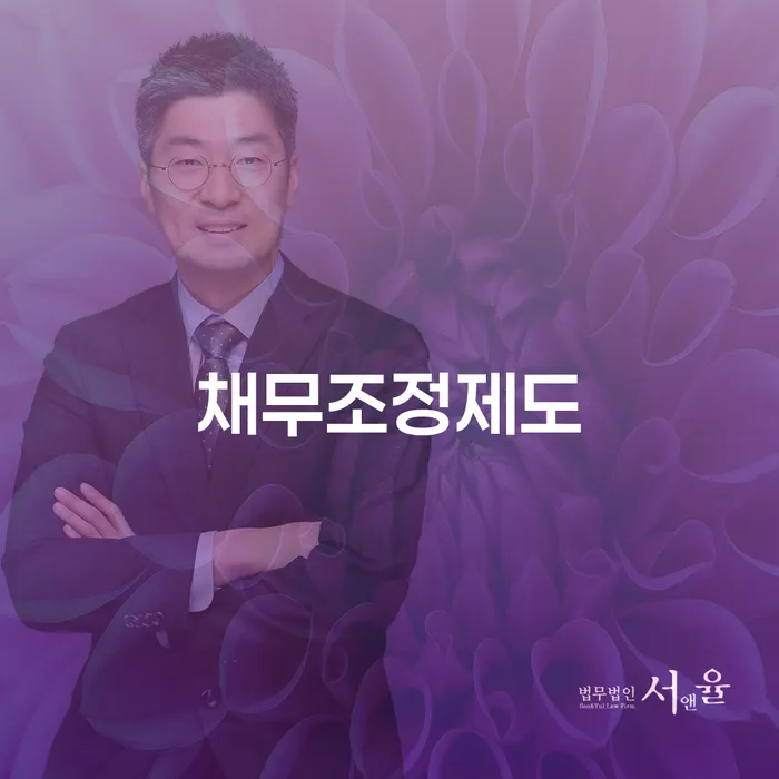 채무조정제도와 미추홀구 개인회생법무법인을 통해 채무 문제를 해결할 수 있을까요?