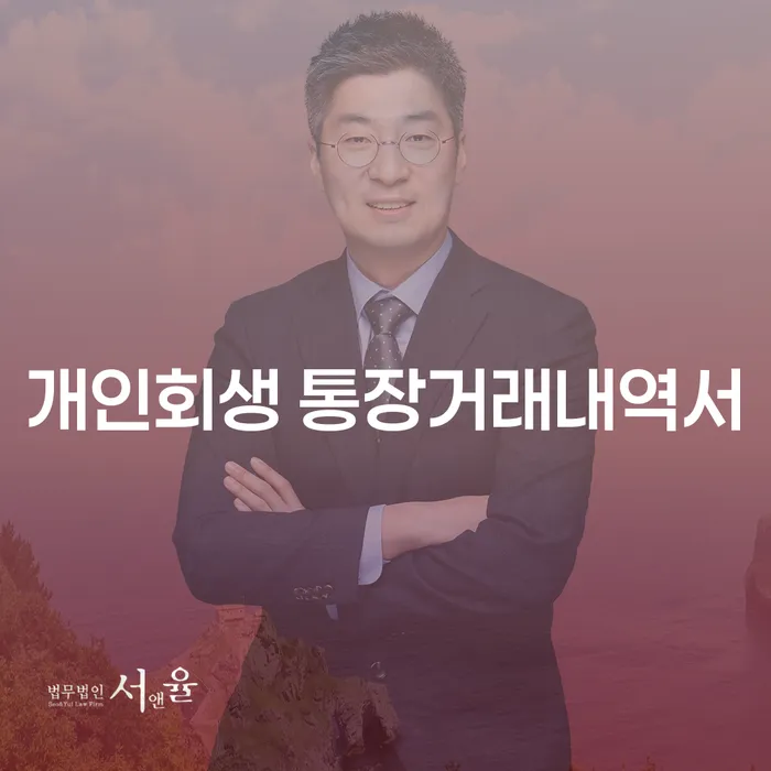 개인회생 통장거래내역서, 어떻게 준비해야 할까요?