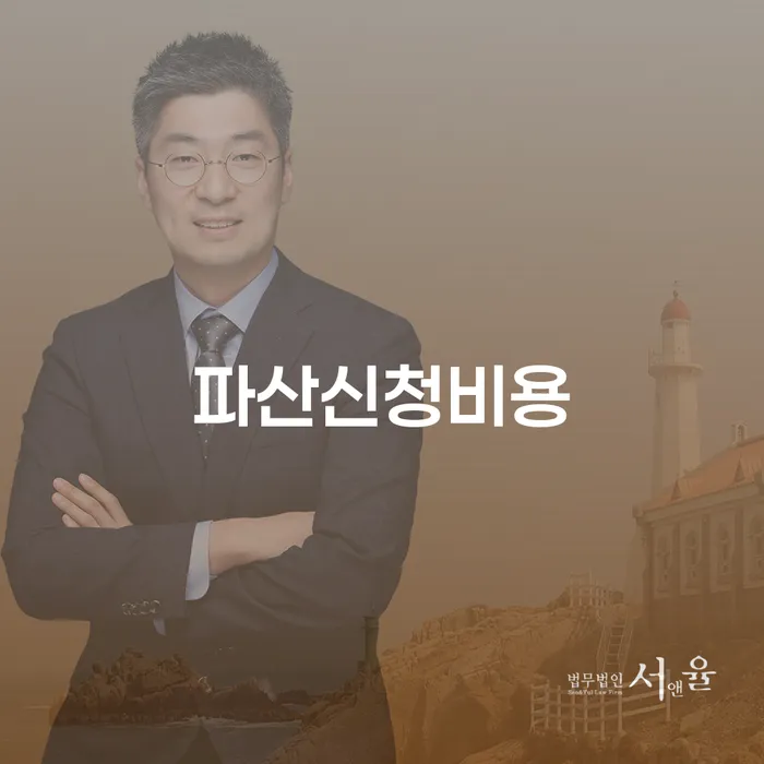 파산신청비용과 주식대출 4억원 개인회생, 어떻게 해결할 수 있을까요?