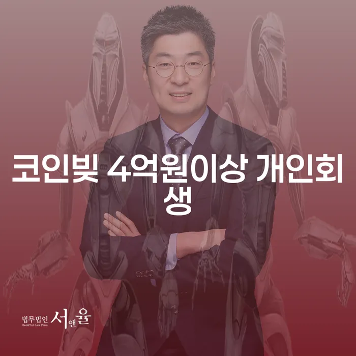 코인빚 4억원 이상, 대출 5억원 이상일 때 개인회생을 고려해야 할 이유는?