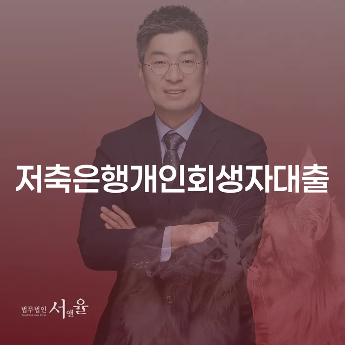 저축은행개인회생자대출, 새로운 시작을 위한 현명한 선택인가요?