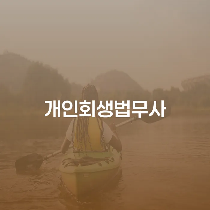 개인회생과 개인파산, 당신에게 맞는 해결책은 무엇일까요?