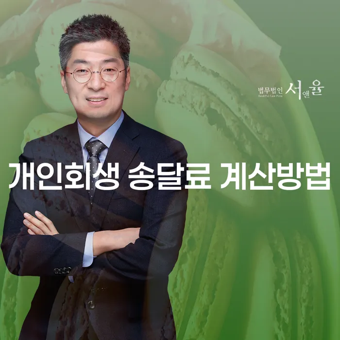 개인회생 송달료 계산방법과 서구 개인회생파산, 어떻게 접근해야 할까요?