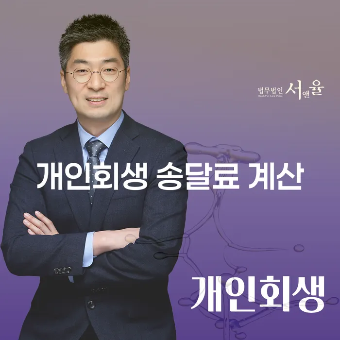 개인회생 송달료 계산, 어떻게 해야 할까요?